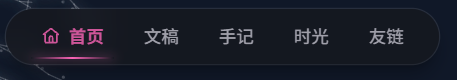 Shiro的导航栏